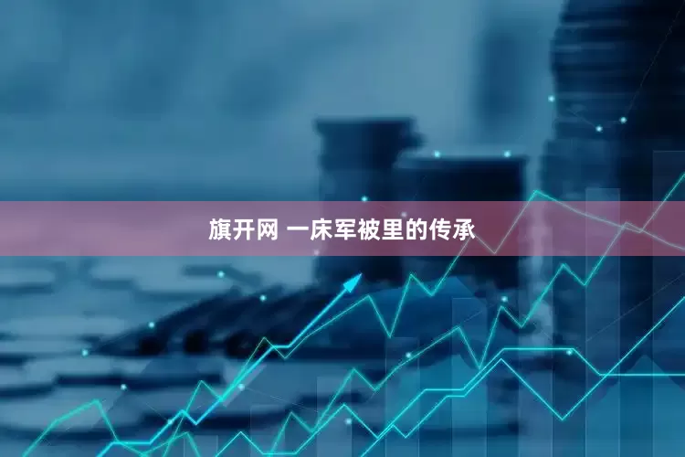 旗开网 一床军被里的传承