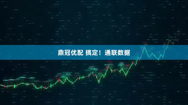 鼎冠优配 搞定！通联数据