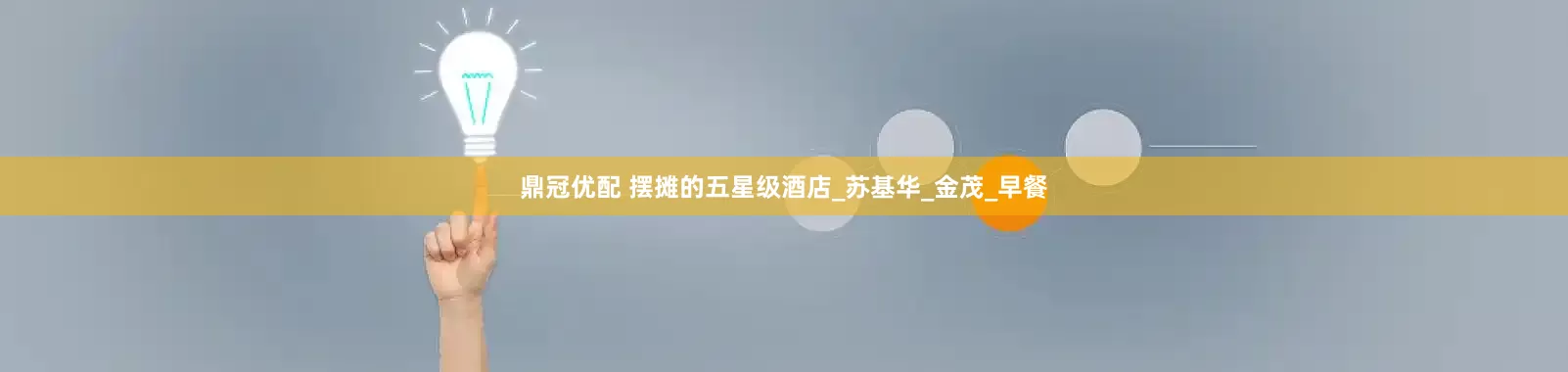 鼎冠优配 摆摊的五星级酒店_苏基华_金茂_早餐